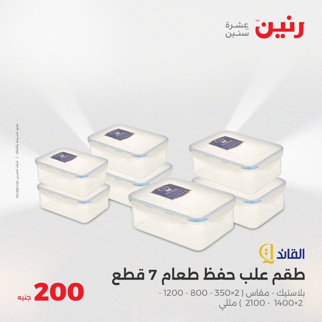 raneen offers from 11may to 11may 2025 عروض رنين من 11 مايو حتى 11 مايو 2025 صفحة رقم 27